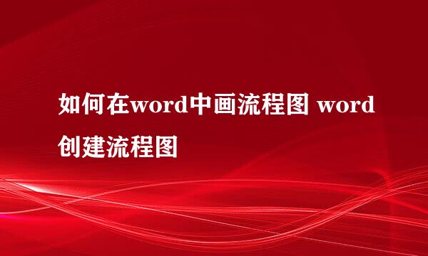如何在word中画流程图 word创建流程图