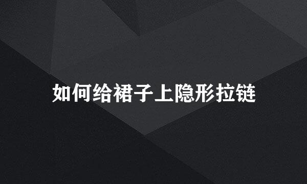 如何给裙子上隐形拉链