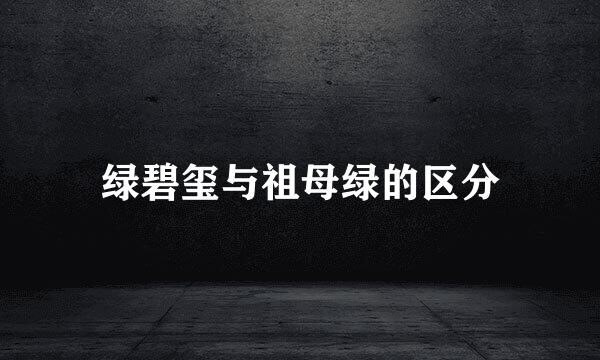 绿碧玺与祖母绿的区分