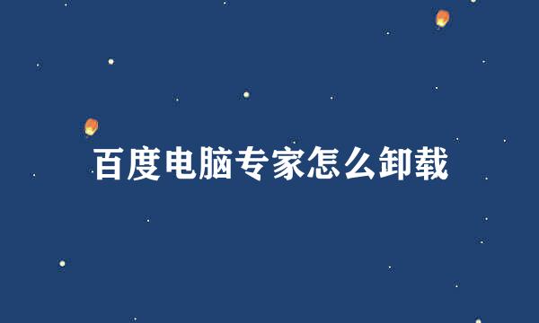 百度电脑专家怎么卸载