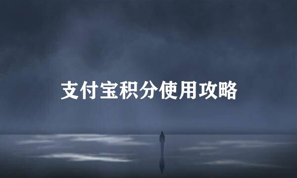 支付宝积分使用攻略