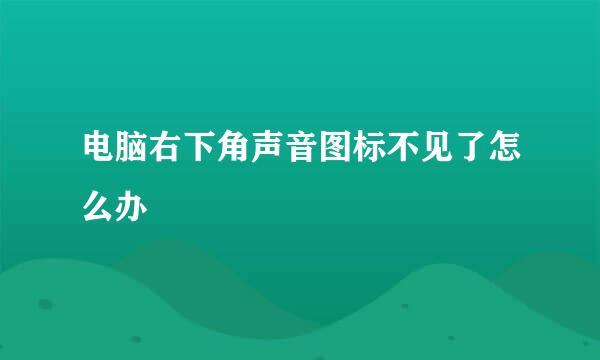 电脑右下角声音图标不见了怎么办