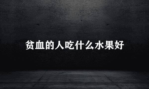 贫血的人吃什么水果好
