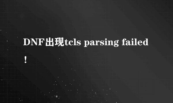 DNF出现tcls parsing failed！
