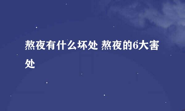 熬夜有什么坏处 熬夜的6大害处