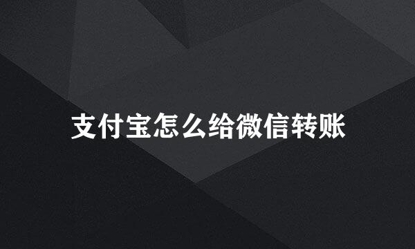 支付宝怎么给微信转账