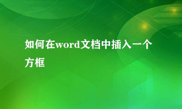 如何在word文档中插入一个方框