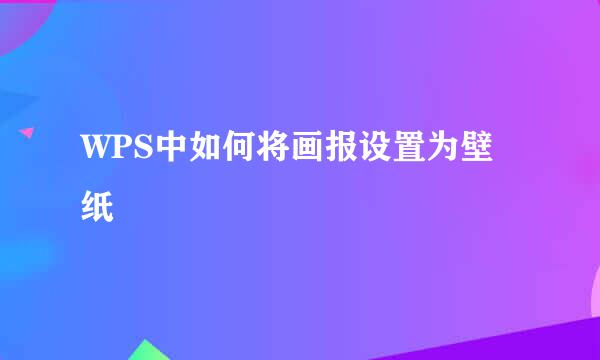 WPS中如何将画报设置为壁纸