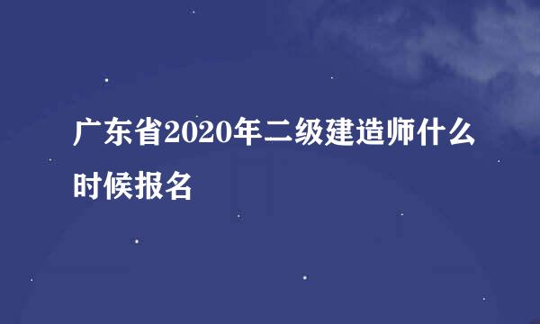 广东省2020年二级建造师什么时候报名