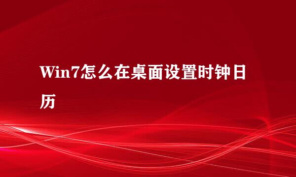Win7怎么在桌面设置时钟日历