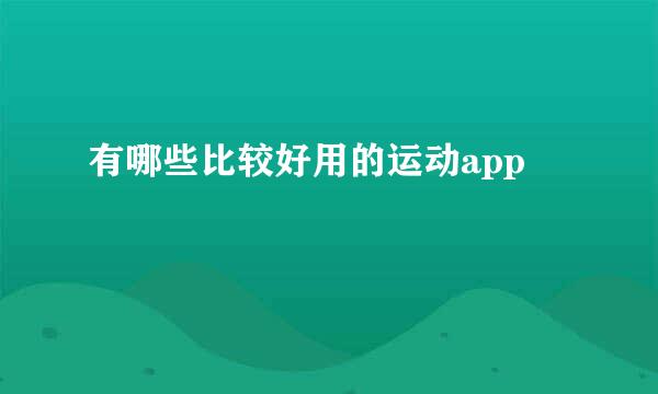 有哪些比较好用的运动app