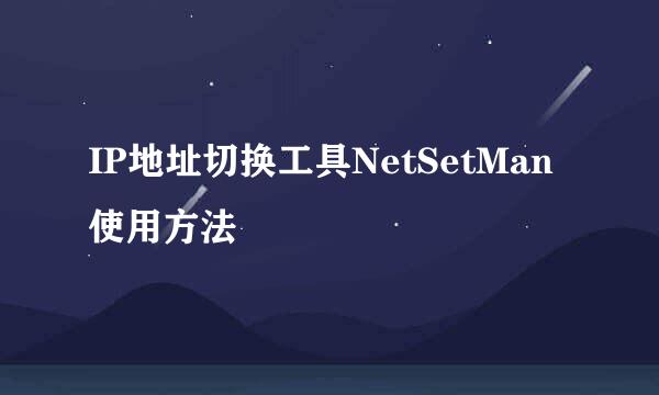 IP地址切换工具NetSetMan使用方法