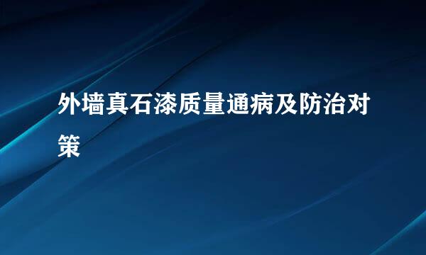 外墙真石漆质量通病及防治对策