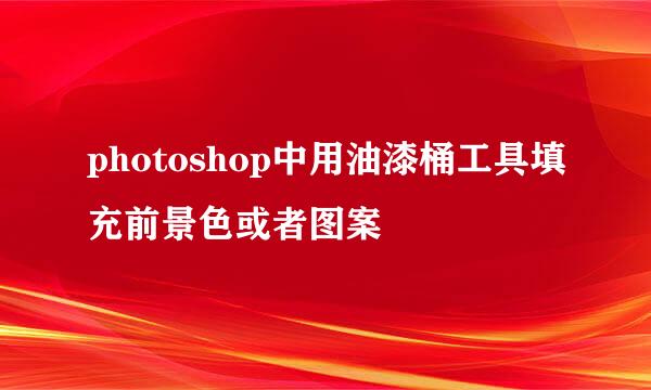 photoshop中用油漆桶工具填充前景色或者图案