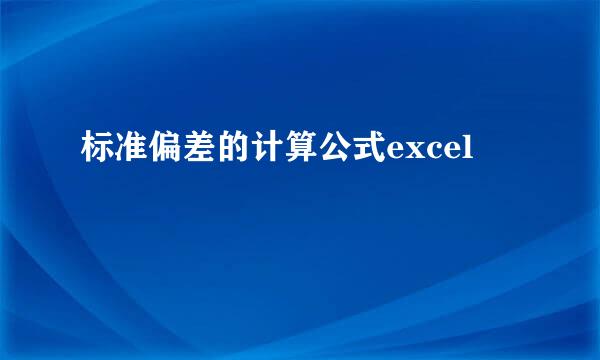 标准偏差的计算公式excel