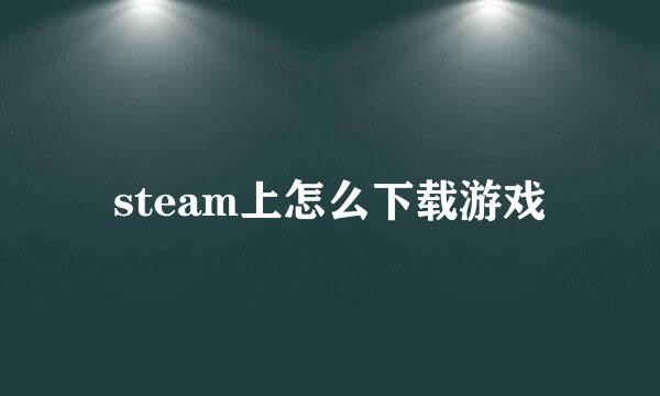steam上怎么下载游戏
