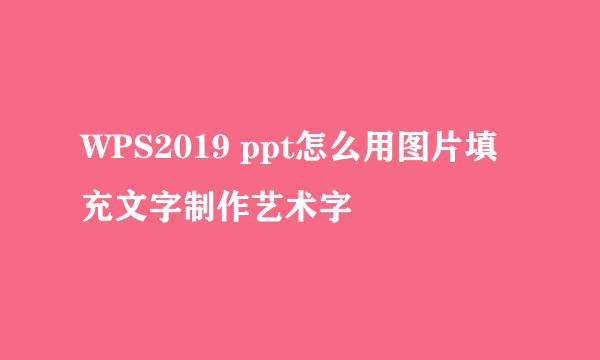 WPS2019 ppt怎么用图片填充文字制作艺术字