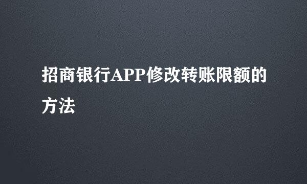 招商银行APP修改转账限额的方法
