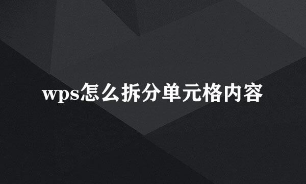 wps怎么拆分单元格内容