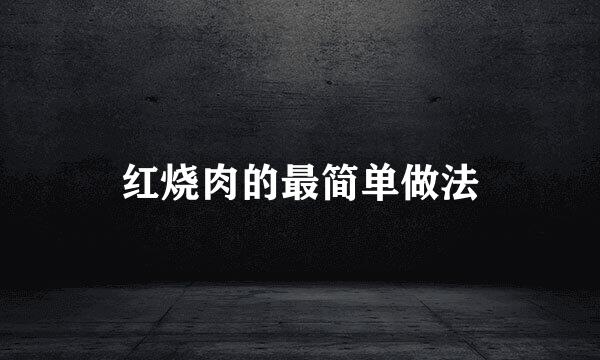 红烧肉的最简单做法
