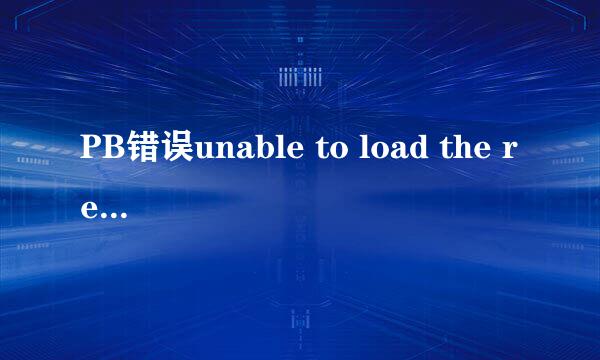 PB错误unable to load the requested database