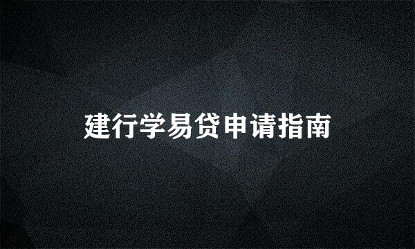 建行学易贷申请指南