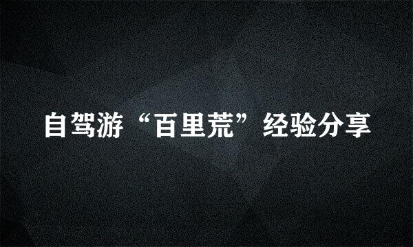 自驾游“百里荒”经验分享