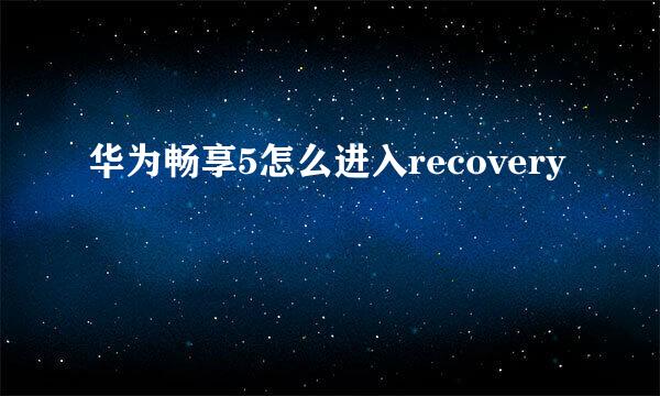 华为畅享5怎么进入recovery