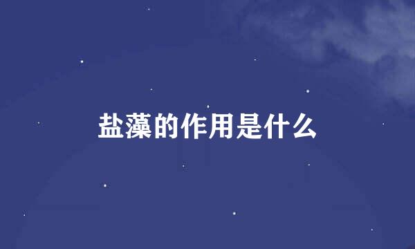 盐藻的作用是什么