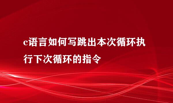 c语言如何写跳出本次循环执行下次循环的指令