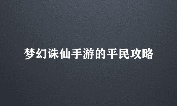 梦幻诛仙手游的平民攻略