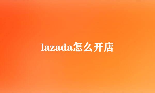 lazada怎么开店