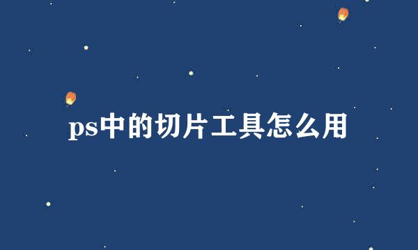 ps中的切片工具怎么用