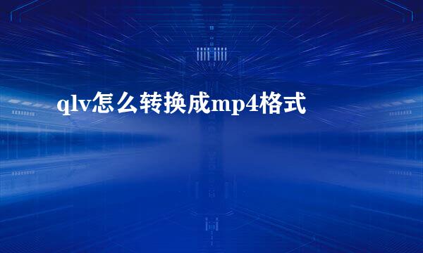qlv怎么转换成mp4格式