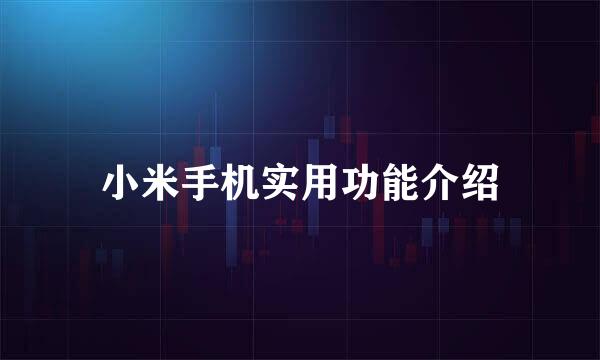 小米手机实用功能介绍