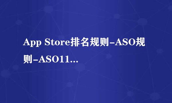 App Store排名规则-ASO规则-ASO114分析工具