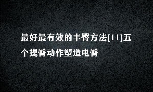 最好最有效的丰臀方法[11]五个提臀动作塑造电臀