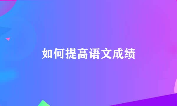 如何提高语文成绩