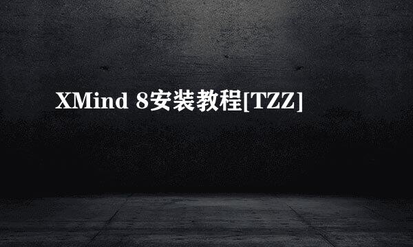 XMind 8安装教程[TZZ]