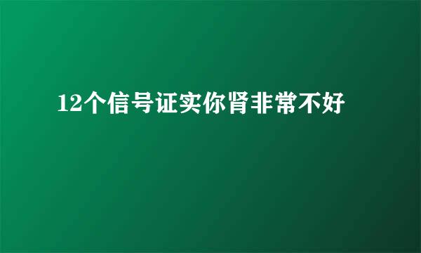 12个信号证实你肾非常不好