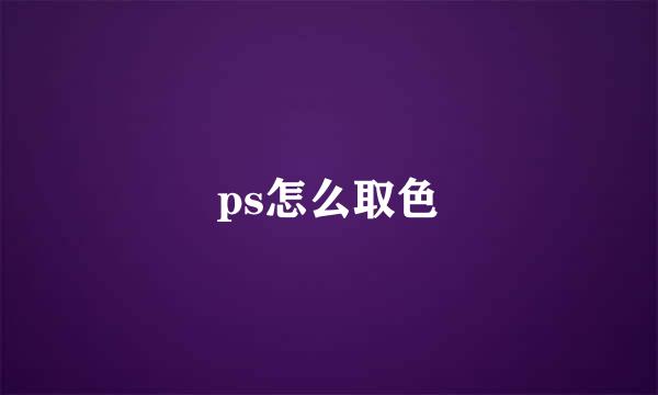 ps怎么取色