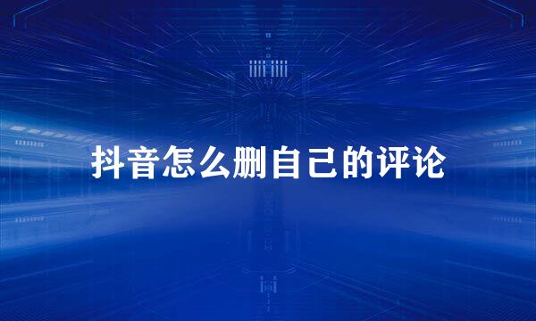 抖音怎么删自己的评论