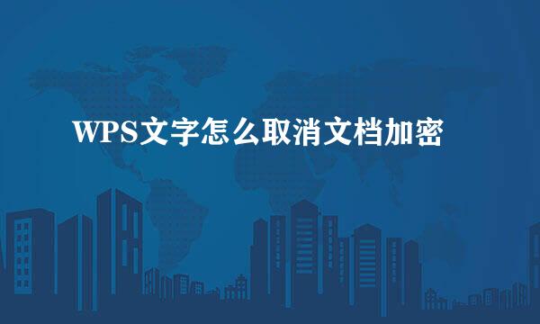 WPS文字怎么取消文档加密