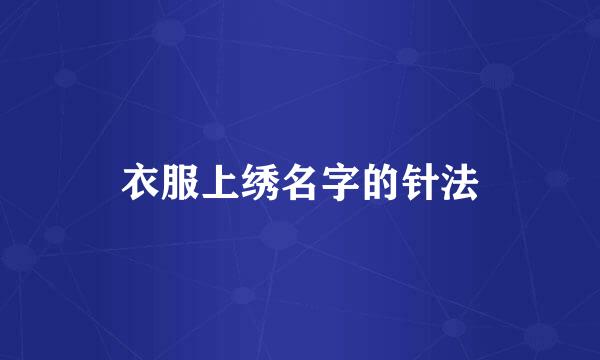 衣服上绣名字的针法