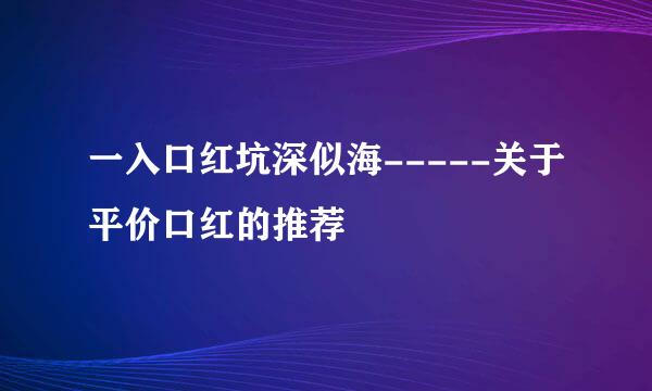 一入口红坑深似海-----关于平价口红的推荐