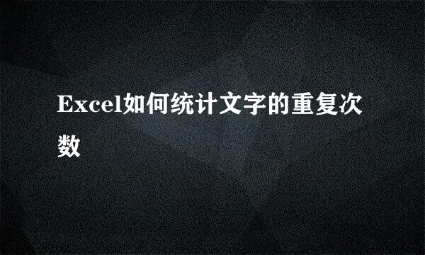 Excel如何统计文字的重复次数