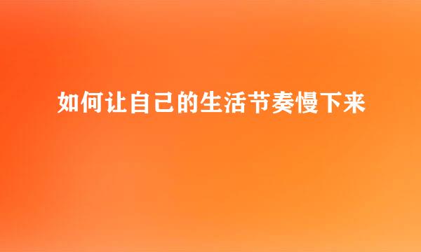 如何让自己的生活节奏慢下来