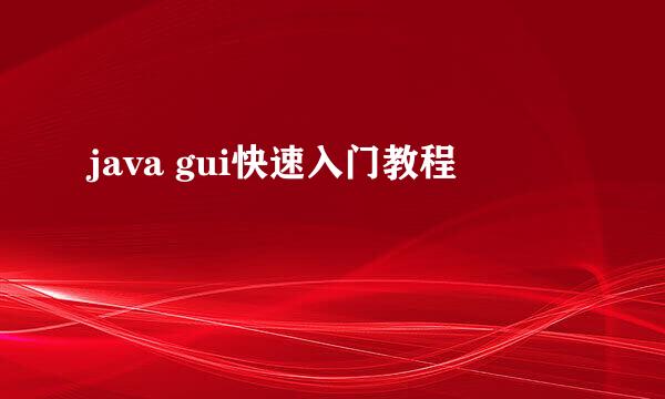 java gui快速入门教程