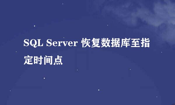 SQL Server 恢复数据库至指定时间点