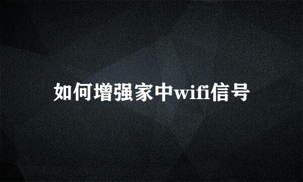 如何增强家中wifi信号